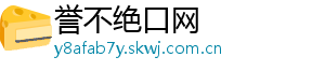 誉不绝口网